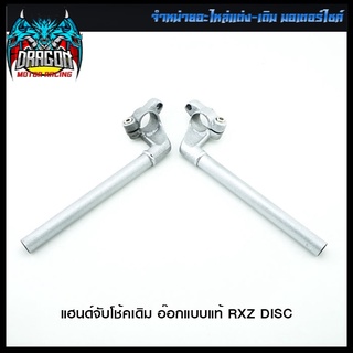 แฮนด์จับโช้คเดิม อ๊อกแบบแท้ RXZ DISC (4127010322000)
