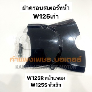 ฝาครอบสเตอร์หน้า W125เก่า หน้าแหลม หัวเถิก มีของพร้อมส่ง ส่งของทุกวันไม่มีวันหยุด