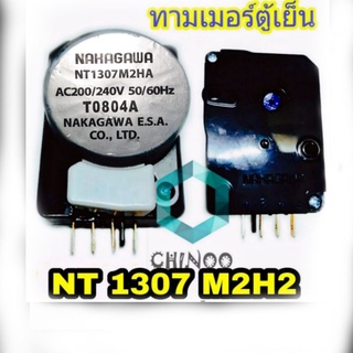 ทามเมอร์ตู้เย็น NT1307M2H2 สีเทา ไทม์เมอร์ตู้เย็น นาฬิกาตู้เย็น