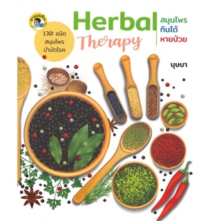 Herbal Therapy สมุนไพรกินได้หายป่วย