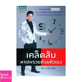 Book Bazaar เคล็ดลับหาเลขรวยด้วยตัวเอง***หนังสือสภาพไม่ 100% ปกอาจมีรอยพับ ยับ เก่า แต่เนื้อหาอ่านได้สมบูรณ์***