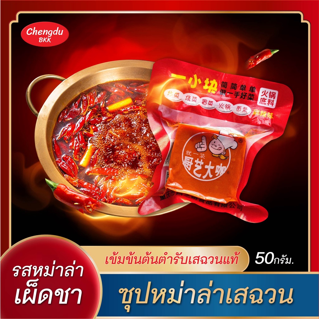 พร้อมส่ง ซุปหม่าล่า ซุปก้อนหม่าล่า 麻辣火锅底料 ชาบูหม่าล่า ฉงชิ่งแท้ (รสหม่าล่า 50 กรัม) ซุปหม่าล่าก้อน ซุปก้อนหม่าล่า