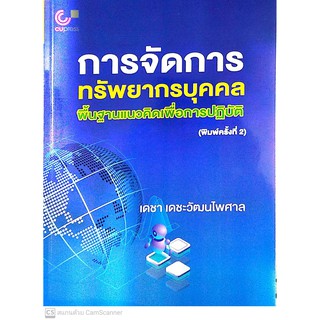 [ศูนย์หนังสือจุฬาฯ]  9789740339854  การจัดการทรัพยากรบุคคล พื้นฐานแนวคิดเพื่อการปฏิบัติ