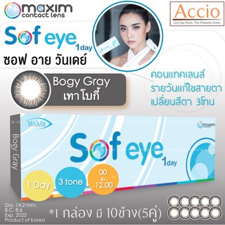 Maxim Sof Eye Sofeye 1day 1 day คอนแทคเลนส์สี รายวัน แพ็ค 10 ชิ้น(5คู่) สีเทา Bogy Gray แบบ 3โทนสี