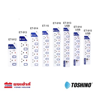 โค้ดลด!! TOSHINO ET Series หัวปลั๊ก รางปลั๊ก มอก. สวิตช์ ET-912 ET-913  ET-914  ET-915