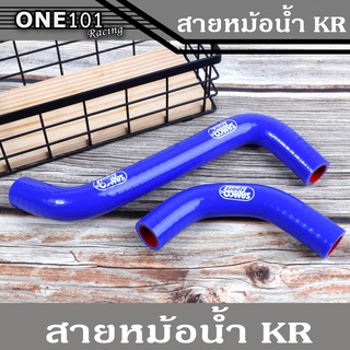 สายหม้อน้ำ SAMCO งานแท้ อย่างดี สำหรับ KR KR150 ตรงรุ่น