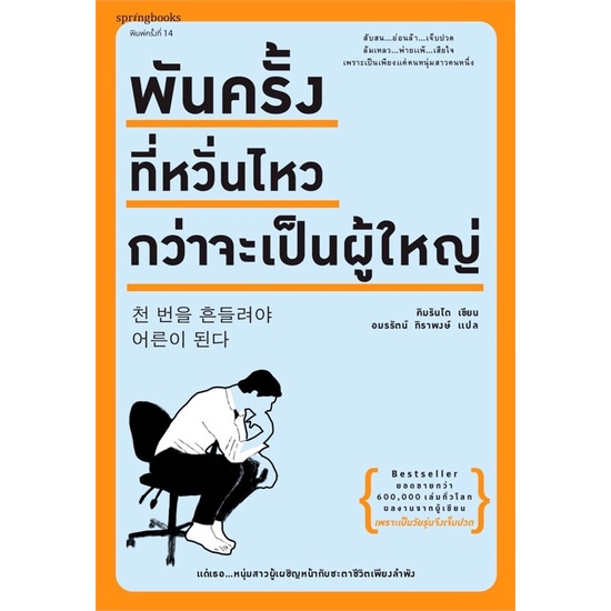 พันครั้งที่หวั่นไหวกว่าจะเป็นผู้ใหญ่ ราคา ถูกที่สุด ดีลบีเคเค