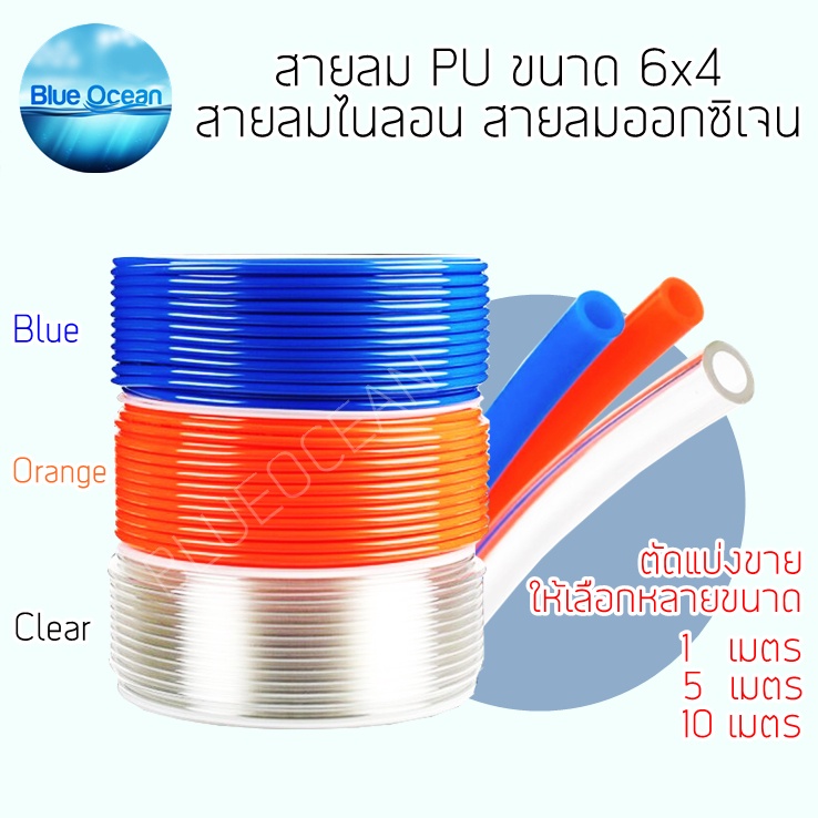 สายลม PU แรงดันสูง ปั้มลม ขนาด 6×4 mm (polyurethane) ตัดแบ่งขาย คุณภาพดี – โปรปัง