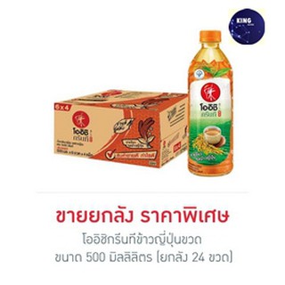 โออิชิกรีนทีข้าวญี่ปุ่นขวด 500 มิลลิลิตร (ยกลัง 24 ขวด)