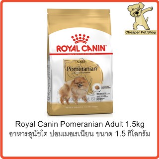 [Cheaper] Royal Canin Pomeranian Adult 1.5kg โรยัลคานิน อาหารสุนัขโต ปอมเมอเรเนียน ขนาด 1.5 กิโลกรัม