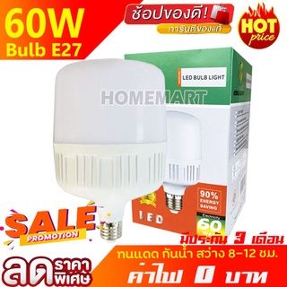 ขายดี 9.9 💥 หลอดไฟ LED 60W (แสงวอร์ม/แสงขาว) E27 ส่งฟรี ประหยัดไฟ88% หลอดไฟตลาดนัด หลอดไฟแม่ค้า หลอดไฟขายของ หลอดไฟเปิ