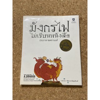 มังกรไฟไม่เรียนหนังสือ หนังสือนิทานเพลง นิทานภาพ + CD นิทานเพลง