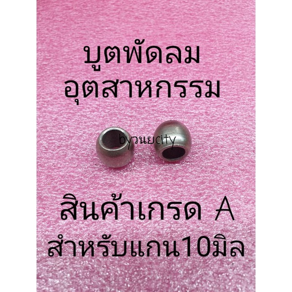 บูตพัดลมอุตสาหกรรม รูใน 10 มิล ราคาต่อ 1 ชิ้น
