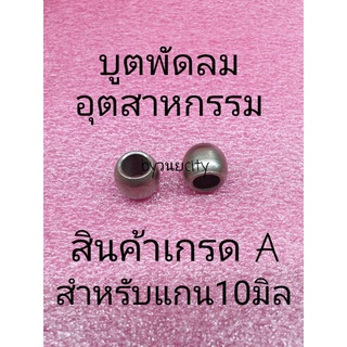 บูตพัดลมอุตสาหกรรม รูใน 10 มิล สินค้าเกรด A