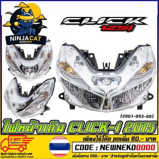 ไฟหน้าเดิม   CLICK-125i 2015 LED  ( 2007-093-00 )