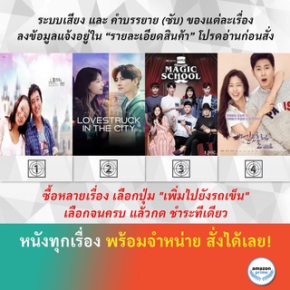 ซีรีย์เกาหลี Lovers in Prague Lovestruck in the City Magic School Meloholic