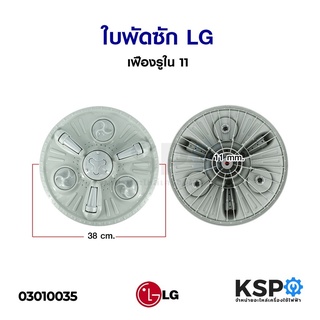 ใบพัดซักเครื่องซักผ้า LG แอลจี ขนาด 38cm 11ฟัน 2ถัง อะไหล่เครื่องซักผ้า