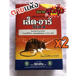 x2ยาเบื่อหนู ตายแห้ง ☠️ เส็ด อาร์ (ตายไม่มีกลิ่น) ยาฆ่าหนู เหยื่อกำจัดหนู  ไม่ต้องผสมอาหาร (ชนิดเม็ดข้าวสาร)