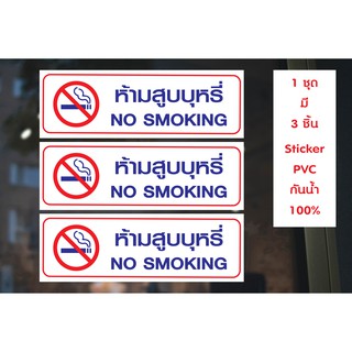 สติกเกอร์ PVC พิมพ์เต็มแผ่น กันน้ำ ห้ามสูบบุหรี่ No Smoking ชุดละ 3 ชิ้น Size 30x10 cm (PR0003) ป้ายเตือน สติ๊กเกอร์