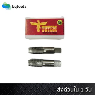 TOTEM ดอกต๊าปเกลียว (เกรด Carbon Steel) เกลียวประปาตรง BSPF สำหรับต๊าปเหล็ก