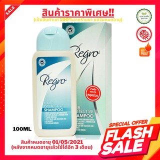 สินค้าลดราคา **หมดอายุ พ.ค.2021** Regro Hair Protective Shampoo 100ml. รีโกร แชมพูสำหรับผมร่วง หนังศีรษะมัน