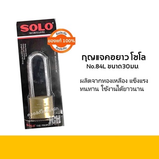 แม่กุญแจคอยาว โซโล ขนาด 30มม. SOLO No.84L