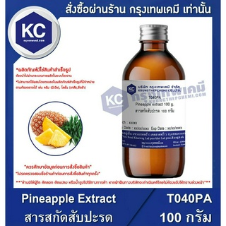 T040PA-100G Pineapple Extract : สารสกัดสับปะรด 100 กรัม