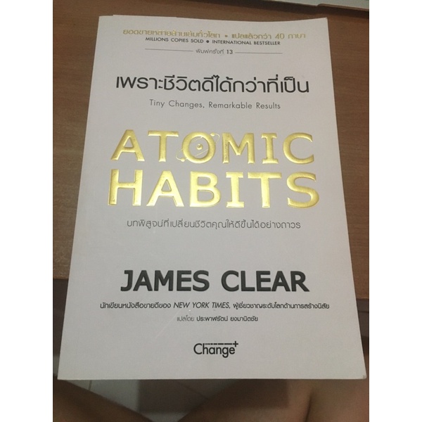 Atomic Habits เพราะชีวิตดีได้กว่าที่เป็น มือสอง