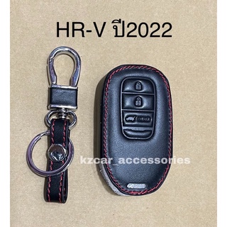 ซองหนังกุญแจ HRV 2022 ตัวใหม่ล่าสุด