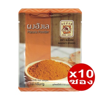 ผงฮังเล ตราแม่น้อย ขนาด 10 กรัม (Masala Powder) x 10 ซอง