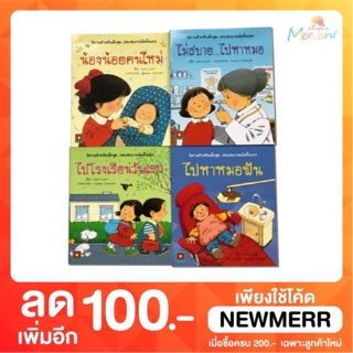 ชุดนิทานประสบการณ์ครั้งแรก 4 เล่ม