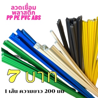 📌 PP PE PVC ABS **plastic welding rods **1 ชิ้นความยาว200มม