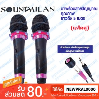 SOUND MILAN ไมโครโฟน ไมค์สาย ML-5889 (แพ็ค 2 อัน) ไมโครโฟนเสียงดี ไมค์ไร้สัญญาณรบกวน ไมโครโฟนร้องคาราโอเกะ