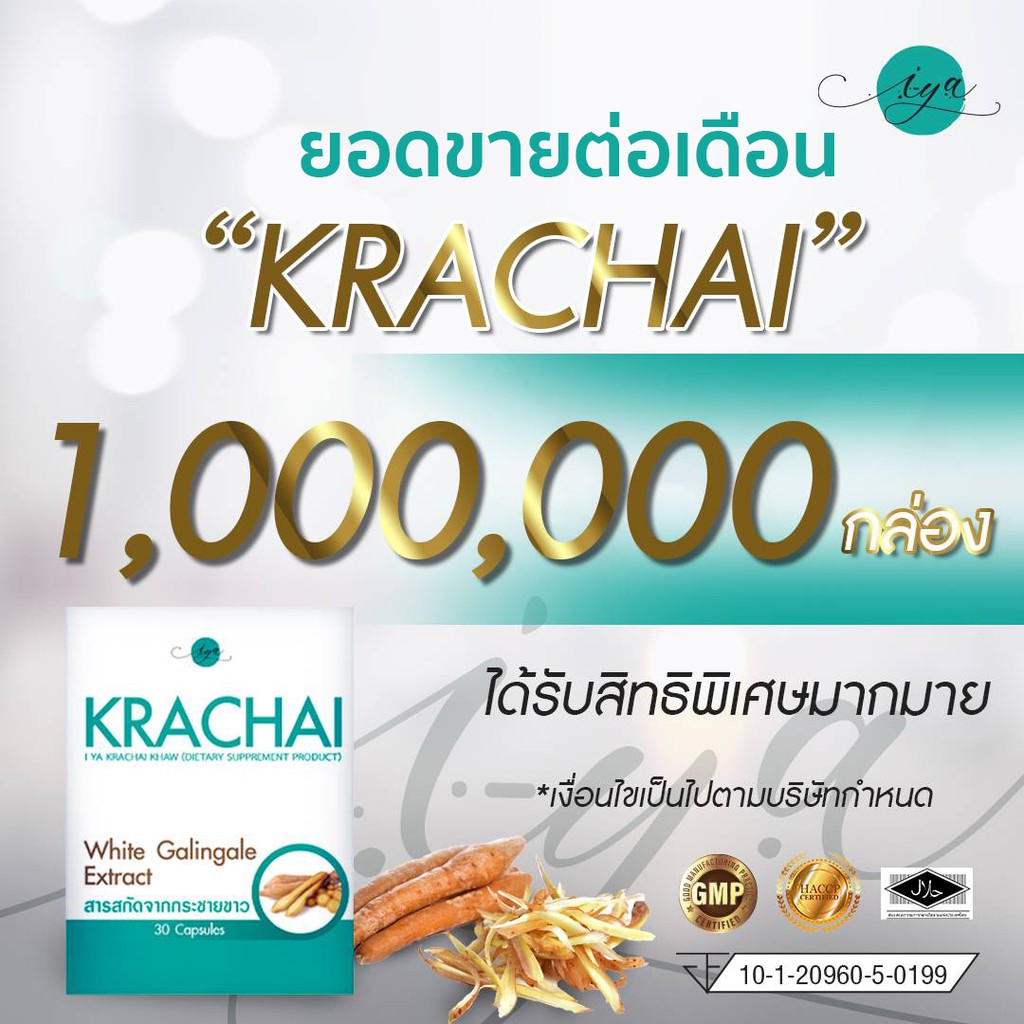 i-ya กระชายขาว สูตรเข้มข้น KRACHAI แบบกล่อง #8