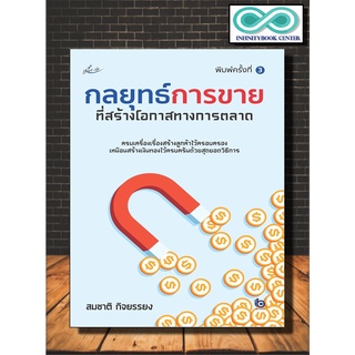 หนังสือ กลยุทธ์การขายที่สร้างโอกาสทางการตลาด : การบริหารธุรกิจ กลยุทธ์การตลาด เทคนิคการขาย (Infinitybook Center)