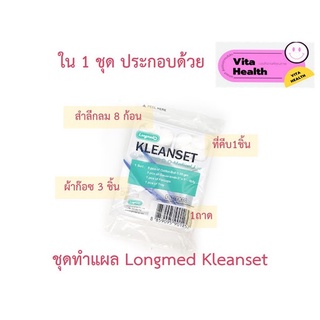 🔥🔥 ถูกที่สุด 🔥🔥 LONGMED ชุดทำแผล ปลอดเชื้อ KLEAN SET KLEANSET DRESS SET DRESSING SET 1 ชุด #ME-0207