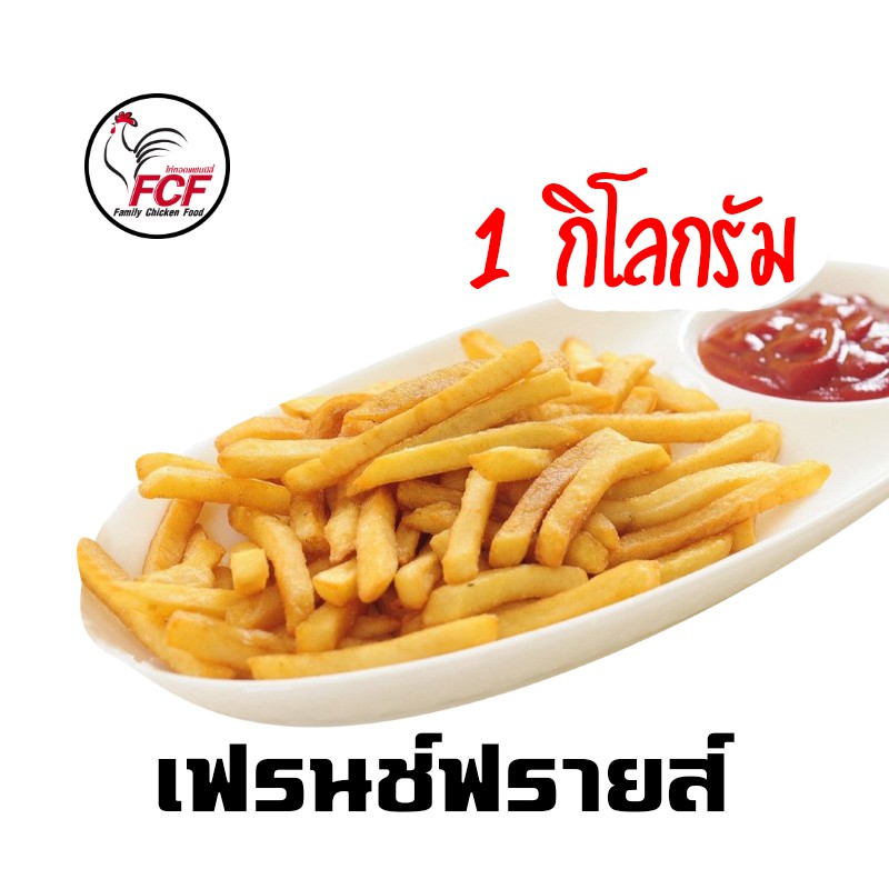 เฟรนช์ฟรายส์FCF 1กิโลกรัม
