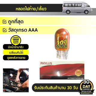 PHYLLIS หลอดไฟท้าย/เลี้ยว TOYOTA: COMMUTER โตโยต้า คอมมูเตอร์ *