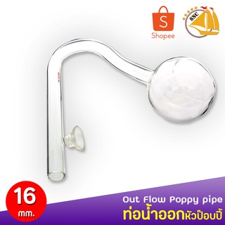 ท่อแก้วสำหรับน้ำออก ทรงดอกป๊อบปี้ Poppy outflow glass pipe ขนาด 16 มม. OU16C