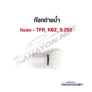 (S.PRY) ก็อกถ่ายน้ำ อีซูซุ TFR/ KBZ/ S.250 ISUZU ทีเอฟอาร์ H1 (8-97913272-0) เฮงยนต์ วรจักร