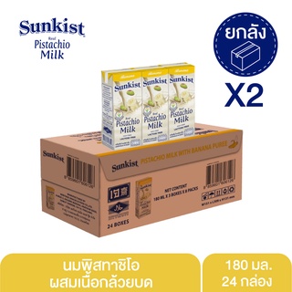 ซันคิสท์ นมพิสทาชิโอผสมเนื้อกล้วยบด 180 มล. ยกลังx2 Sunkist Banana Puree Pistachio milk 180 ml. Cartonx2