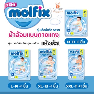 ผ้าอ้อมเด็กสำเร็จรูป Molfix Pants Extra Dry Pant # 1ห่อ