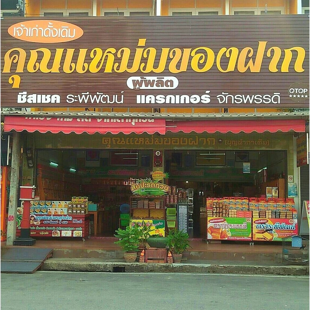 มะพร้าวแก้วอบแห้ง ร้านคุณแหม่มของฝากประจวบฯ thumbnail 8