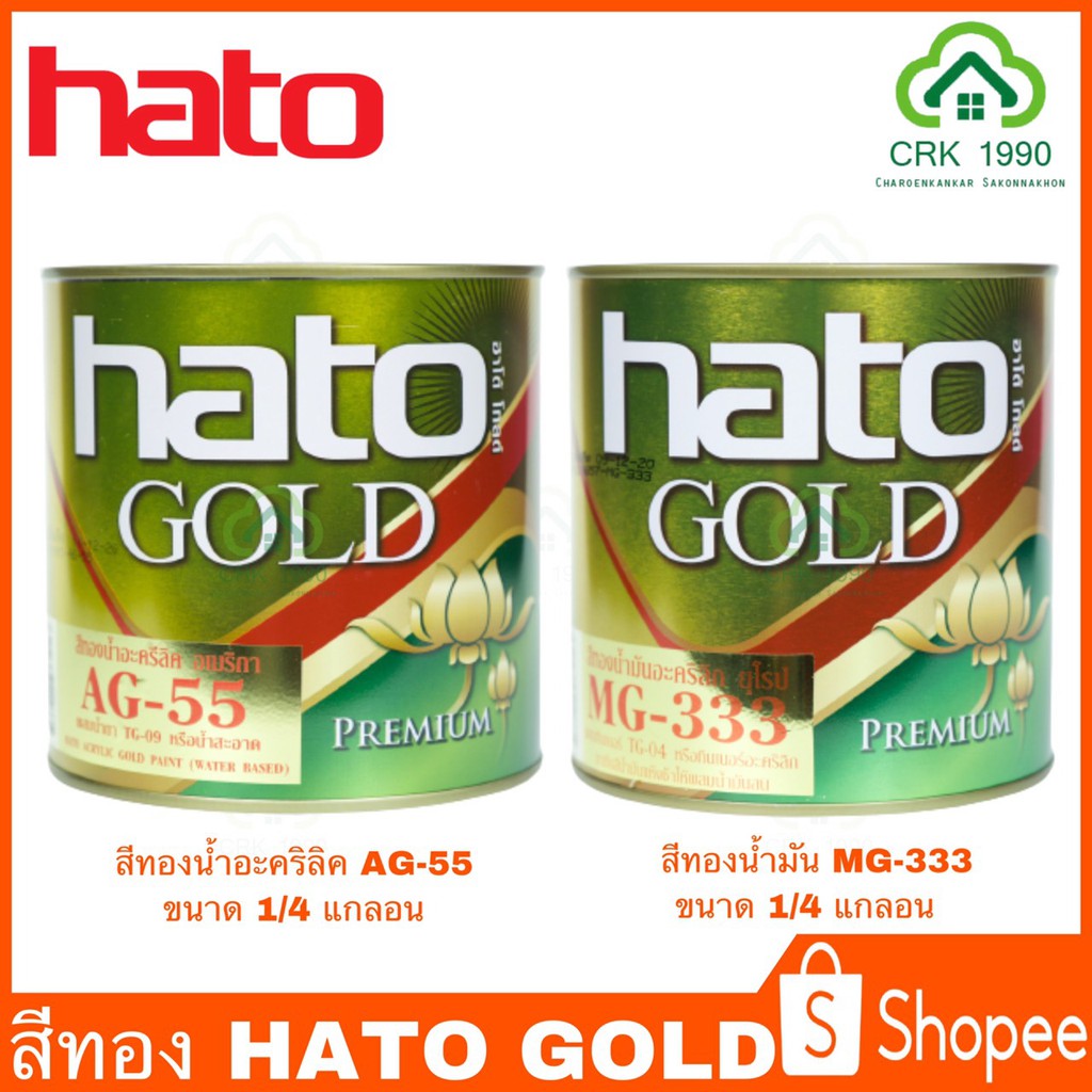 HATO GOLD สีทองน้ำอะคริลิค สีทองน้ำมัน สีทองทาพระ สีทองพ่นพระ สีทอง ขนาด 0.946 ลิตร AG-123 MG-333 G-118 AG-55