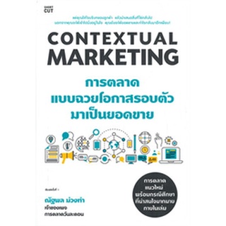 CONTEXTUAL MARKETING การตลาดแบบฉวยโอกาสรอบตัวมาเป็นยอดขาย