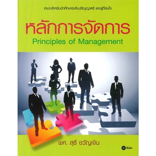 Se-ed (ซีเอ็ด) : หนังสือ หลักการจัดการ  Principles of Management