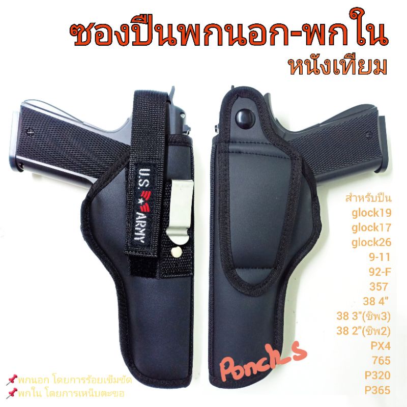 ซองปืนพกนอก-พกใน *หนังเทียม* 📌ขวา📌ซับนุ่ม glock19 /g17/ g26/9-11/ 357/ 38 4"/38 3"/38 2" / 765/320 /P365 /PX4 / 92-F