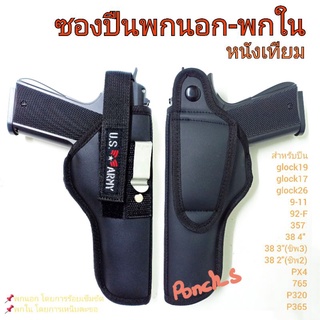 ซองปืนพกนอก-พกใน *หนังเทียม* 📌ขวา📌ซับนุ่ม glock19 /g17/ g26/9-11/ 357/ 38 4"/38 3"/38 2" / 765/320 /P365 /PX4 / 92-F