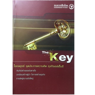 The Key ไขกลยุทธ์ จุดประกายความคิด ธุรกิจเอสเอ็มอี ผู้เขียน บก. เยาวลักษณ์ อดุลประวิตรชัย, บก. วราธัช ตันติวรวงศ์