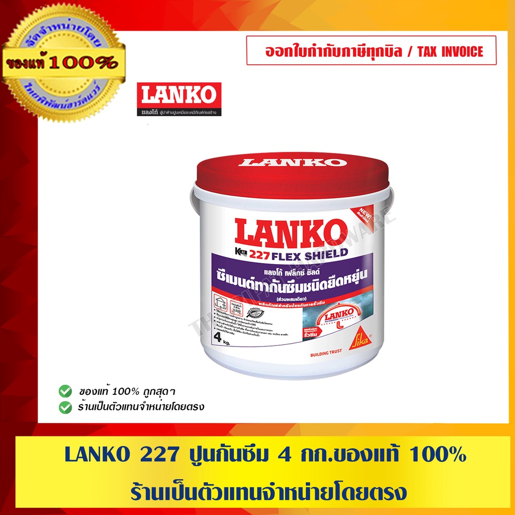 LANKO 227 ปูนกันซึม 4 กก.ของแท้ 100% ร้านเป็นตัวแทนจำหน่ายโดยตรง